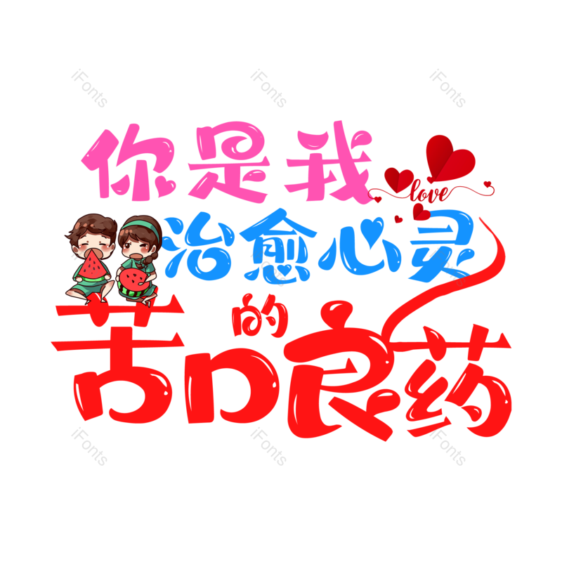 艺术字图片,婚礼元素,520PNG,七夕免抠素材